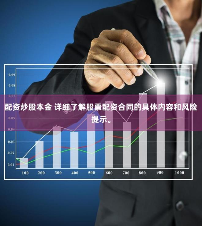 配资炒股本金 详细了解股票配资合同的具体内容和风险提示。