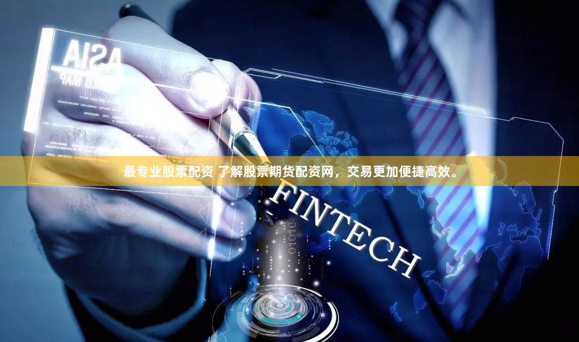 最专业股票配资 了解股票期货配资网，交易更加便捷高效。