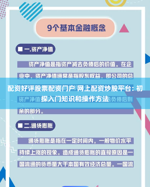 配资好评股票配资门户 网上配资炒股平台: 初探入门知识和操作方法