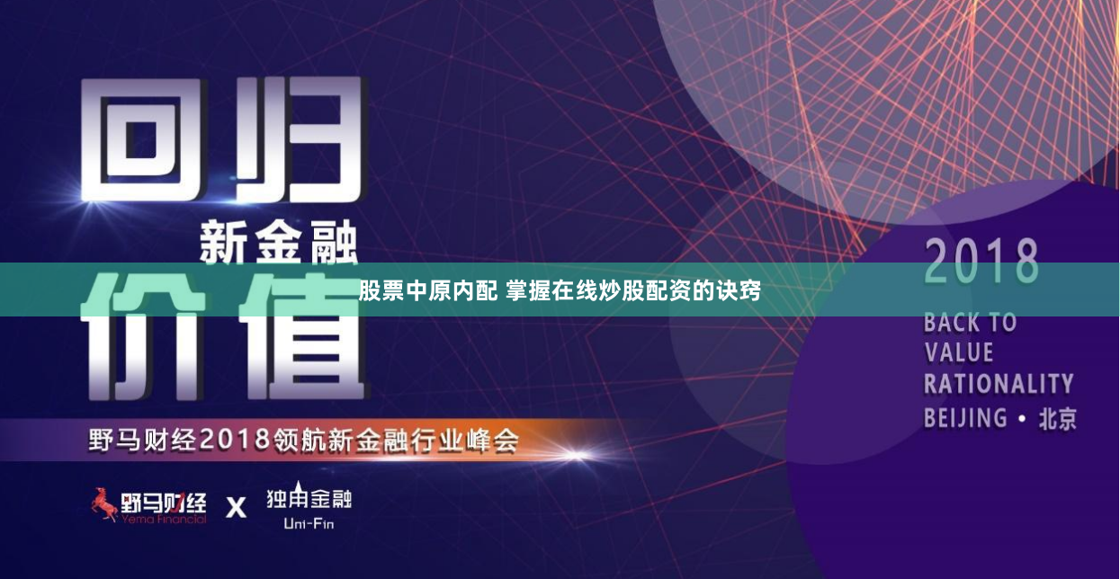股票中原内配 掌握在线炒股配资的诀窍