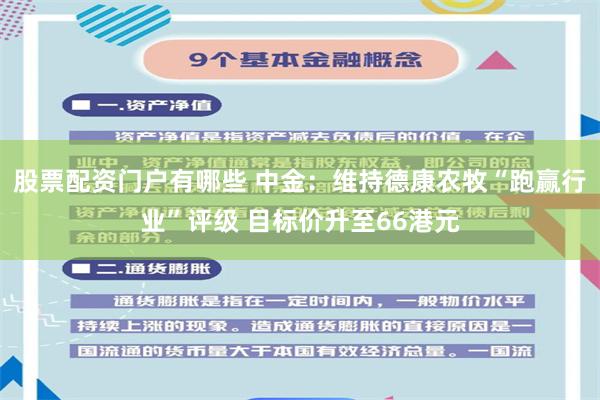 股票配资门户有哪些 中金：维持德康农牧“跑赢行业”评级 目标价升至66港元