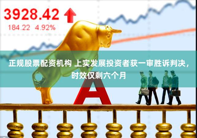 正规股票配资机构 上实发展投资者获一审胜诉判决，时效仅剩六个月