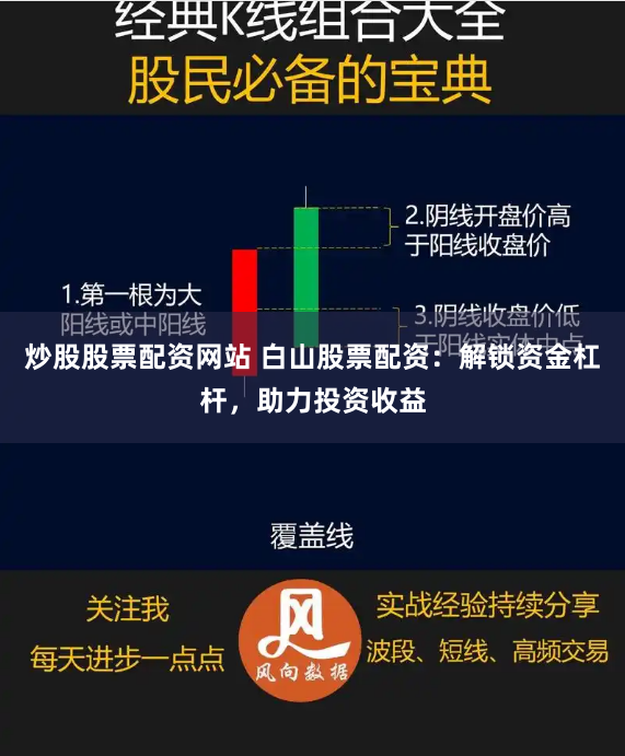 炒股股票配资网站 白山股票配资：解锁资金杠杆，助力投资收益