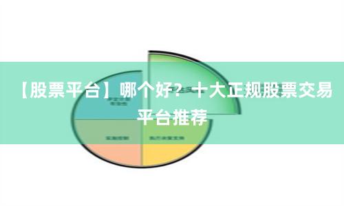 【股票平台】哪个好？十大正规股票交易平台推荐