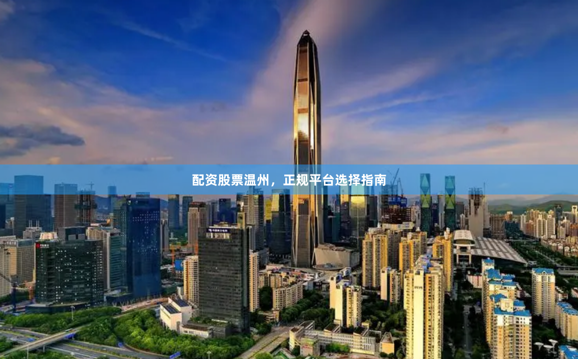 配资股票温州，正规平台选择指南