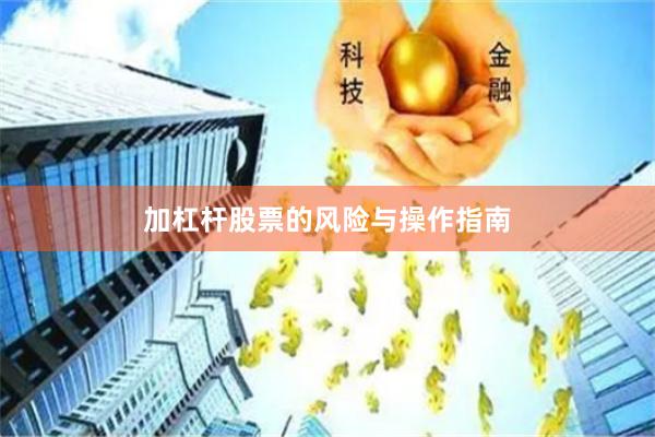 加杠杆股票的风险与操作指南