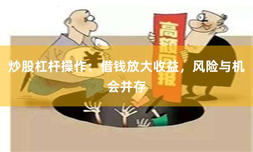炒股杠杆操作：借钱放大收益，风险与机会并存