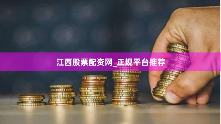 江西股票配资网_正规平台推荐