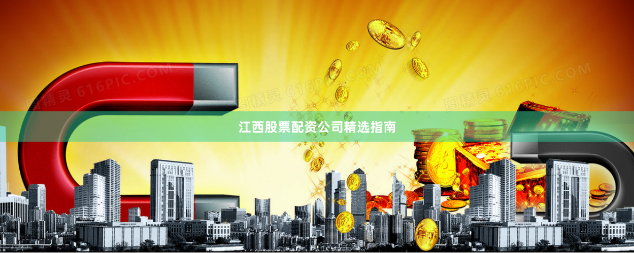 江西股票配资公司精选指南